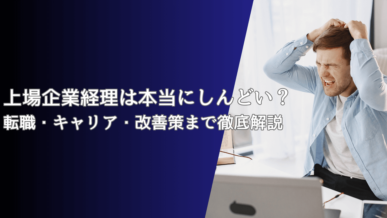 上場企業経理は本当にしんどい？転職・キャリア・改善策まで徹底解説